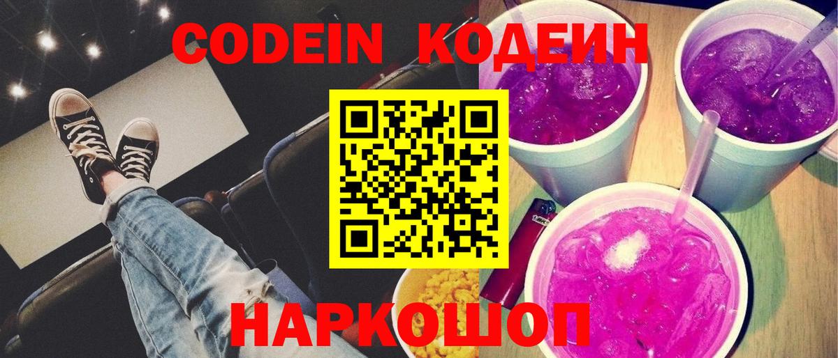Кодеин напиток Lean (лин)  Вход с VPN  Кодеин напиток Lean (лин)  Калач-на-Дону 